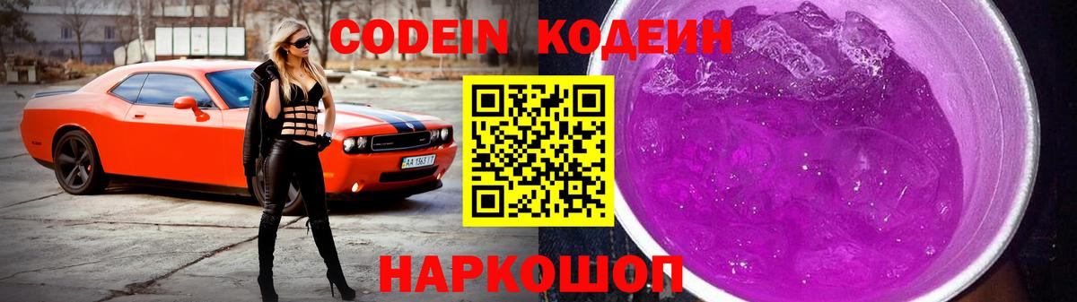 Кодеин Purple Drank Азнакаево